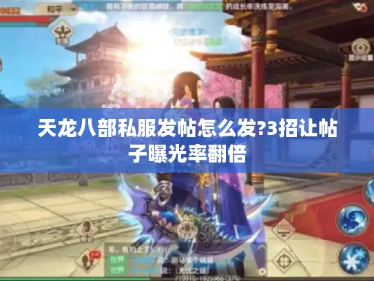 天龙八部私服发帖怎么发?3招让帖子曝光率翻倍