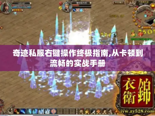 奇迹私服右键操作终极指南,从卡顿到流畅的实战手册