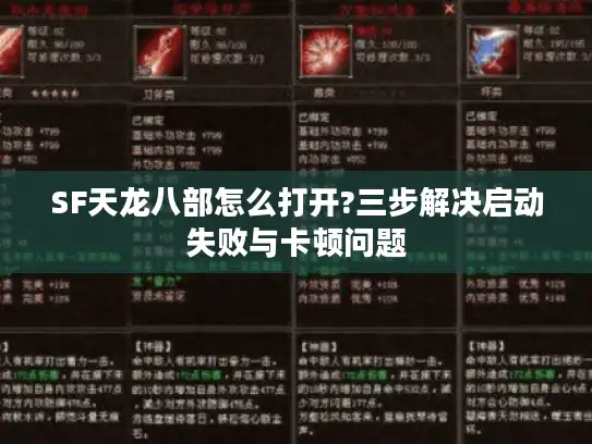 SF天龙八部怎么打开?三步解决启动失败与卡顿问题