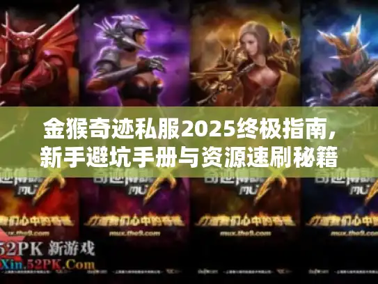 金猴奇迹私服2025终极指南,新手避坑手册与资源速刷秘籍