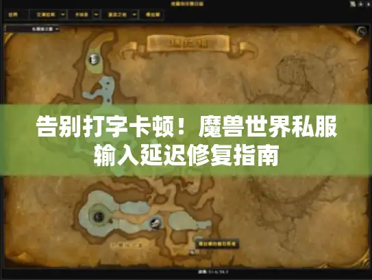 告别打字卡顿!魔兽世界私服输入延迟修复指南 告别打字卡顿!魔兽世界私服输入延迟修复指南