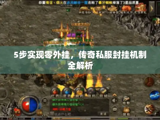 5步实现零外挂,传奇私服封挂机制全解析 5步实现零外挂,传奇私服封挂机制全解析