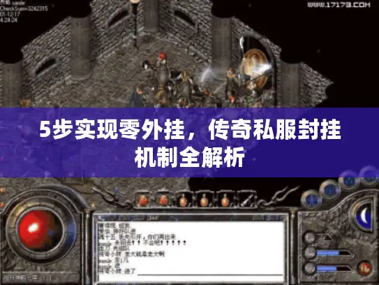 5步实现零外挂,传奇私服封挂机制全解析 5步实现零外挂,传奇私服封挂机制全解析