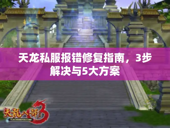 天龙私服报错修复指南，3步解决与5大方案