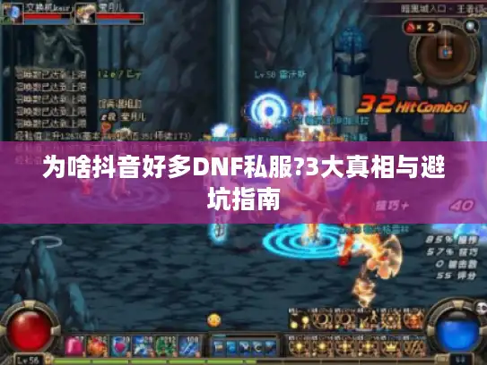 为啥抖音好多DNF私服?3大真相与避坑指南 为啥抖音好多DNF私服?3大真相与避坑指南