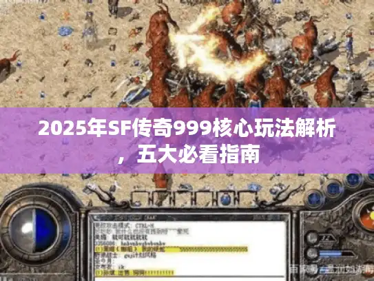2025年SF传奇999核心玩法解析，五大必看指南
