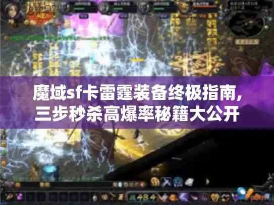 魔域sf卡雷霆装备终极指南,三步秒杀高爆率秘籍大公开