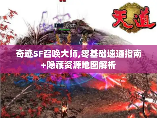 奇迹SF召唤大师,零基础速通指南+隐藏资源地图解析