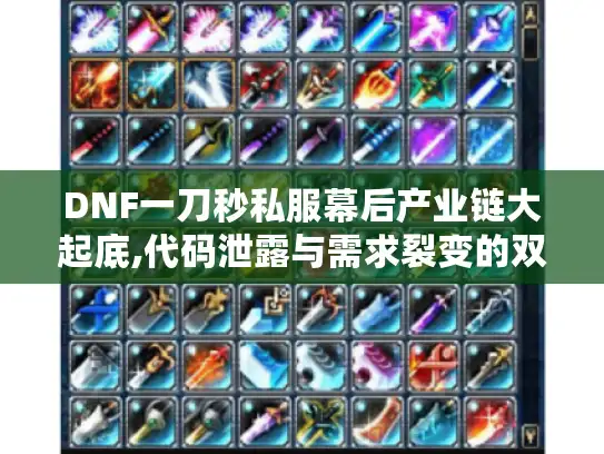 DNF一刀秒私服幕后产业链大起底,代码泄露与需求裂变的双重狂欢