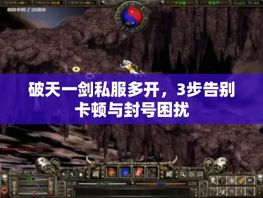 破天一剑私服多开，3步告别卡顿与封号困扰