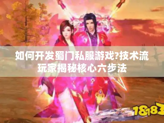 如何开发蜀门私服游戏?技术流玩家揭秘核心六步法