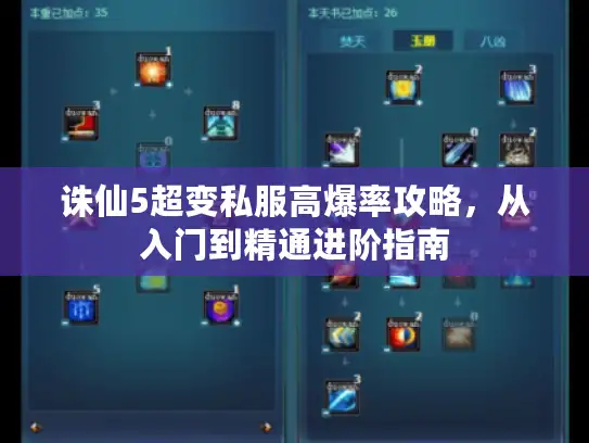 诛仙5超变私服高爆率攻略，从入门到精通进阶指南