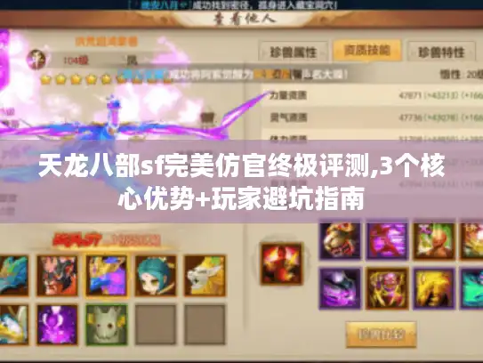 天龙八部sf完美仿官终极评测,3个核心优势+玩家避坑指南