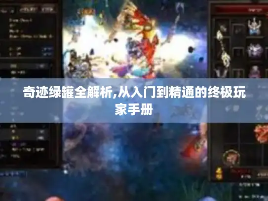 奇迹绿罐全解析,从入门到精通的终极玩家手册