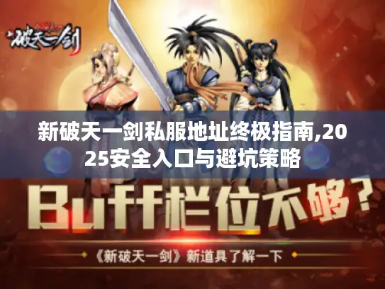 新破天一剑私服地址终极指南,2025安全入口与避坑策略
