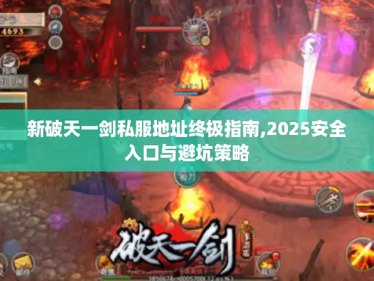新破天一剑私服地址终极指南,2025安全入口与避坑策略