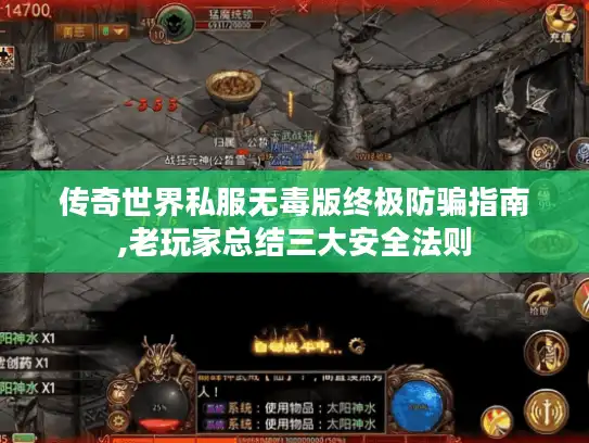 传奇世界私服无毒版终极防骗指南,老玩家总结三大安全法则