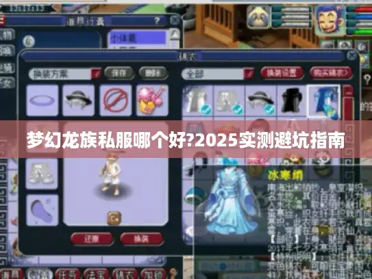 梦幻龙族私服哪个好?2025实测避坑指南