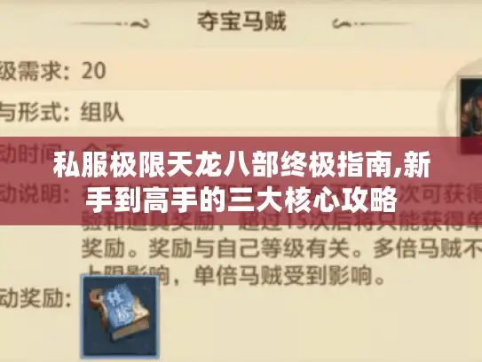 私服极限天龙八部终极指南,新手到高手的三大核心攻略 私服极限天龙八部终极指南,新手到高手的三大核心攻略