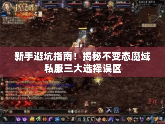 新手避坑指南！揭秘不变态魔域私服三大选择误区