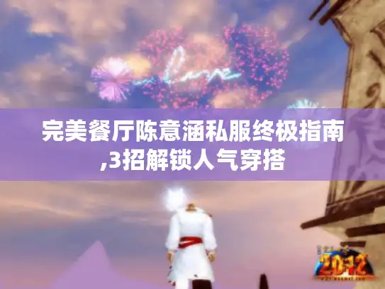 完美餐厅陈意涵私服终极指南,3招解锁人气穿搭