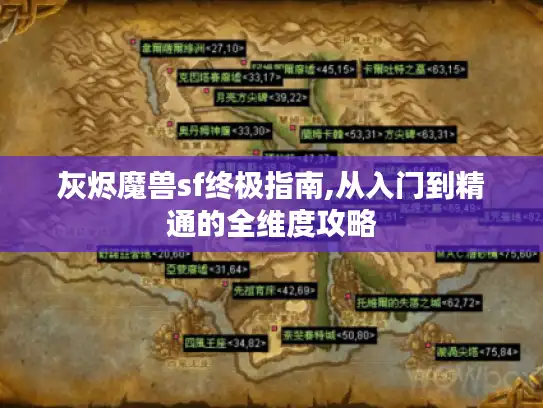 灰烬魔兽sf终极指南,从入门到精通的全维度攻略