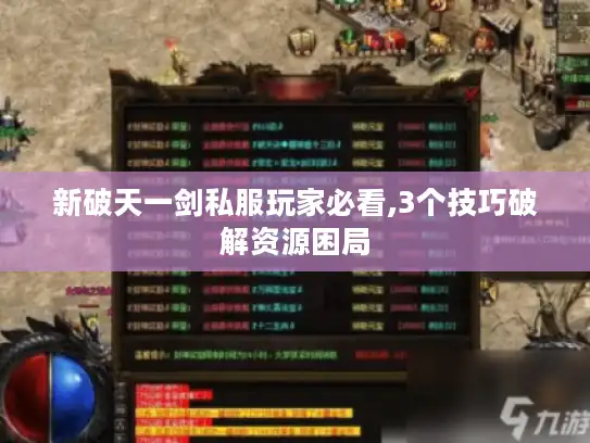新破天一剑私服玩家必看,3个技巧破解资源困局