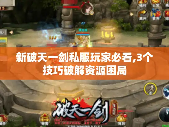 新破天一剑私服玩家必看,3个技巧破解资源困局