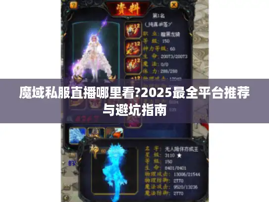 魔域私服直播哪里看?2025最全平台推荐与避坑指南
