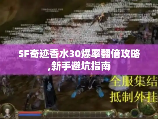 SF奇迹香水30爆率翻倍攻略,新手避坑指南