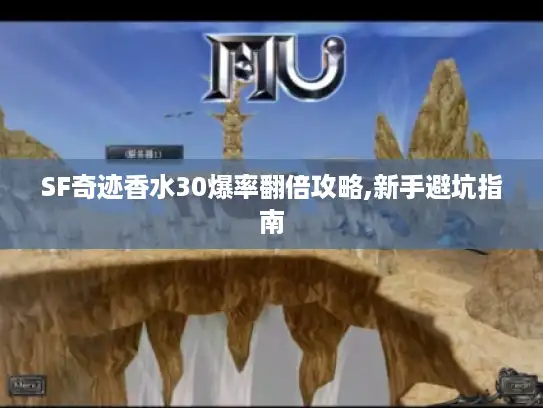 SF奇迹香水30爆率翻倍攻略,新手避坑指南