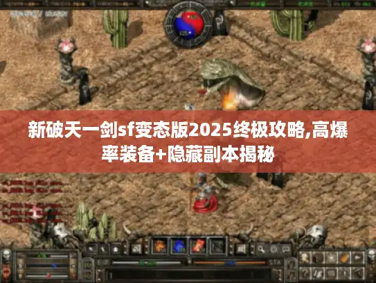 新破天一剑sf变态版2025终极攻略,高爆率装备+隐藏副本揭秘
