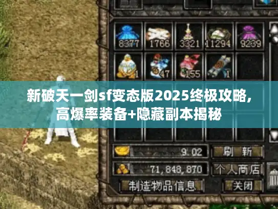 新破天一剑sf变态版2025终极攻略,高爆率装备+隐藏副本揭秘