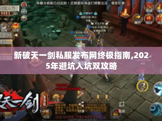 新破天一剑私服发布网终极指南,2025年避坑入坑双攻略