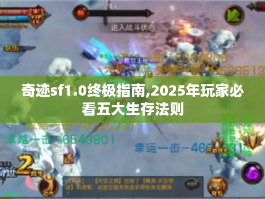 奇迹sf1.0终极指南,2025年玩家必看五大生存法则