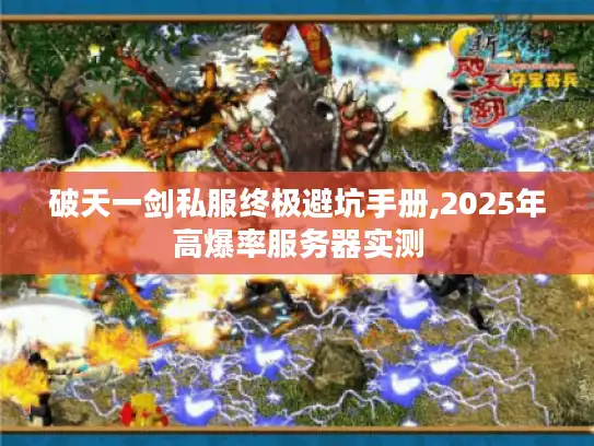 破天一剑私服终极避坑手册,2025年高爆率服务器实测