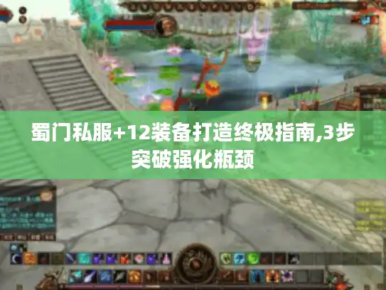 蜀门私服+12装备打造终极指南,3步突破强化瓶颈