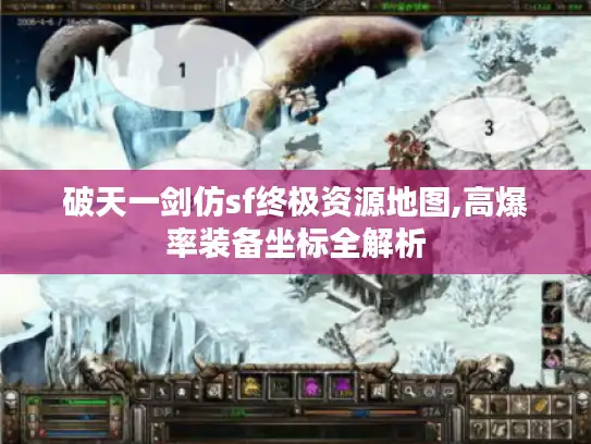 破天一剑仿sf终极资源地图,高爆率装备坐标全解析