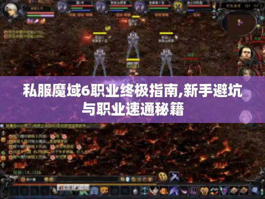 私服魔域6职业终极指南,新手避坑与职业速通秘籍