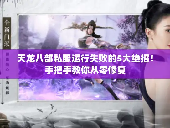 天龙八部私服运行失败的5大绝招！手把手教你从零修复