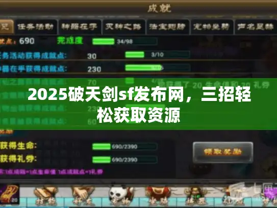 2025破天剑sf发布网，三招轻松获取资源