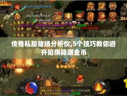 传奇私服赌场分析仪,5个技巧教你避开陷阱稳赚金币