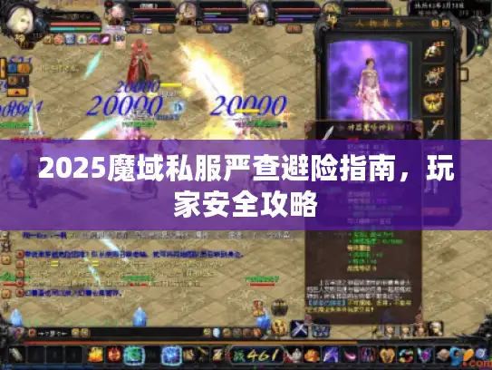 2025魔域私服严查避险指南，玩家安全攻略