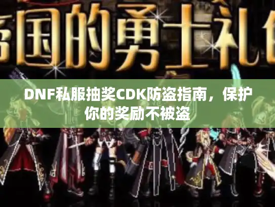 DNF私服抽奖CDK防盗指南，保护你的奖励不被盗