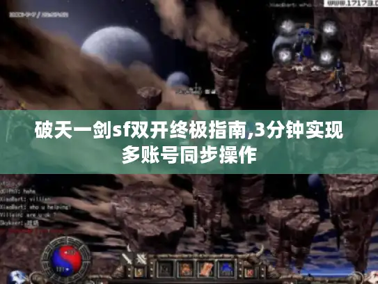 破天一剑sf双开终极指南,3分钟实现多账号同步操作