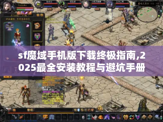 sf魔域手机版下载终极指南,2025最全安装教程与避坑手册