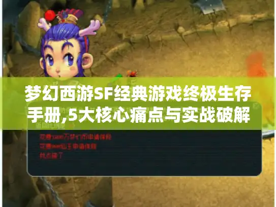 梦幻西游SF经典游戏终极生存手册,5大核心痛点与实战破解指南 梦幻西游SF经典游戏终极生存手册,5大核心痛点与实战破解指南