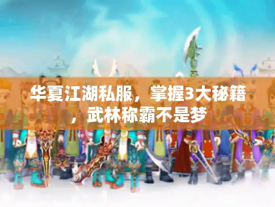 华夏江湖私服，掌握3大秘籍，武林称霸不是梦