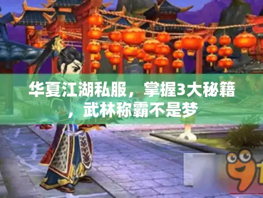 华夏江湖私服，掌握3大秘籍，武林称霸不是梦