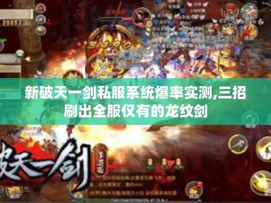 新破天一剑私服系统爆率实测,三招刷出全服仅有的龙纹剑
